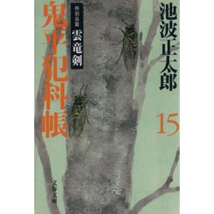 鬼平犯科帳 新装版(15) 特別長篇 雲竜剣 文春文庫/池波正太郎(著者)
