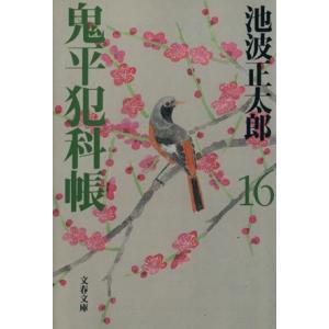 鬼平犯科帳　新装版(１６) 文春文庫／池波正太郎(著者)