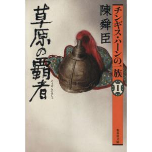 チンギス・ハーンの一族(1) 草原の覇者 集英社文庫/陳舜臣(著者)