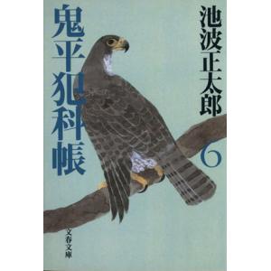 鬼平犯科帳 新装版(6) 文春文庫/池波正太郎(著者)