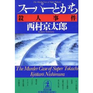 スーパーとかち殺人事件 光文社文庫／西村京太郎(著者)｜bookoffonline