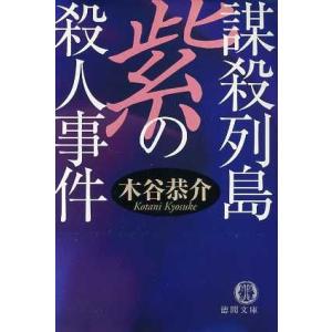 謀殺列島 紫の殺人事件 宮之原警部史上最大の事件 4 徳間文庫宮之原警部史上最大の事件4/木谷恭介(...
