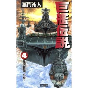 巨艦伝説(４) 憂国艦隊、出撃！ 歴史群像新書／羅門祐人(著者)