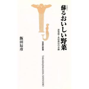 蘇るおいしい野菜 逆発想・永田農法の奇跡 宝島社新書/飯田辰彦(著者)