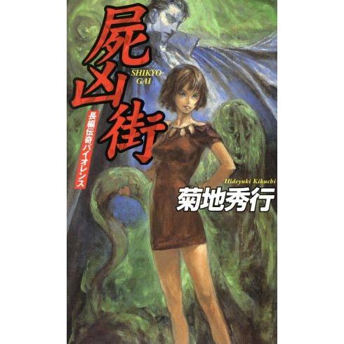 屍凶街 長編伝奇バイオレンス 幻冬舎ノベルス/菊地秀行(著者)