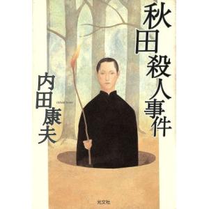 秋田殺人事件/内田康夫(著者)
