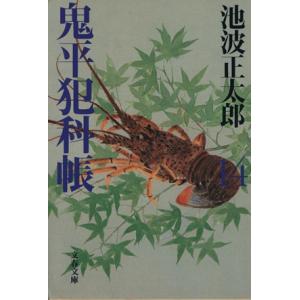 鬼平犯科帳　新装版(１４) 文春文庫／池波正太郎(著者)｜bookoffonline