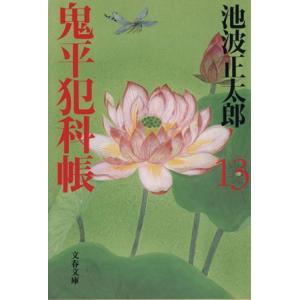 鬼平犯科帳　新装版(１３) 文春文庫／池波正太郎(著者)｜bookoffonline