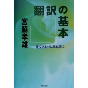 翻訳の基本 原文どおりに日本語に/宮脇孝雄【著】