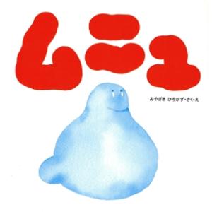 ムニュ PHPにこにこえほん/宮崎博和(著者)