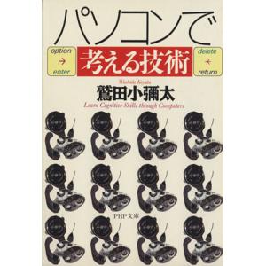 パソコンで考える技術 PHP文庫/鷲田小彌太(著者)
