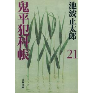鬼平犯科帳　新装版(２１) 文春文庫／池波正太郎(著者)