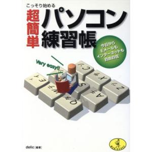 こっそり始める超簡単パソコン練習帳 今日からEメールもインターネットも自由自在 ワニ文庫/delic...