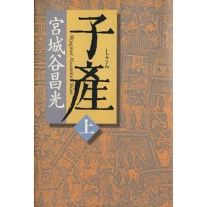 子産(上)／宮城谷昌光(著者)