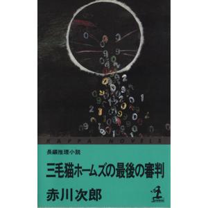 三毛猫ホームズの最後の審判 長編推理小説 カッパ・ノベルス／赤川次郎(著者)