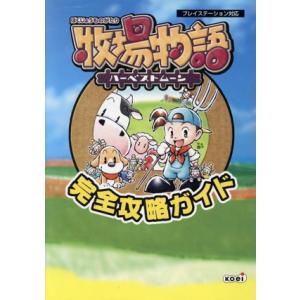 牧場物語ハーベストムーン 完全攻略ガイド/ゲーム攻略本 : ブックオフ2