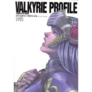 ヴァルキリープロファイル コンプリートガイド/ゲーム攻略本
