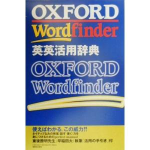 OXFORD Wordfinder英英活用辞典/英和・和英辞典　