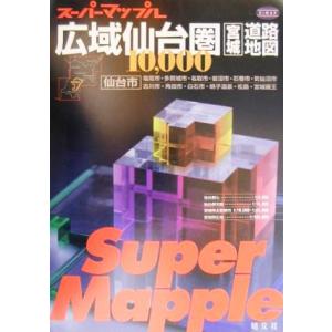 1万分の1 広域仙台圏・宮城道路地図 スーパーマップル/昭文社