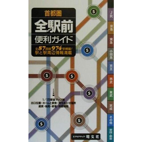 首都圏全駅前便利ガイド エアリアマップ／昭文社