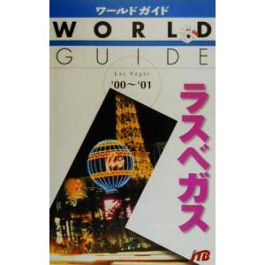 ラスベガス ワールドガイドアメリカ 4／アメリカ カナダ 中南米