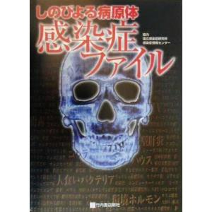 感染症ファイル しのびよる病原体/衛生・公衆衛生・疫学
