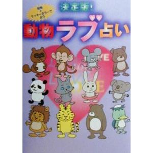 決定版 動物ラブ占い 動物 ラッキーカラーで占う リイド文庫 リイド社 Bookoff Online ヤフー店 通販 Yahoo ショッピング