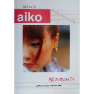 ａｉｋｏ「桜の木の下」 バンド・スコア／ブレンデュース