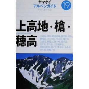 上高地・槍・穂高 ヤマケイアルペンガイド１９／山と溪谷社