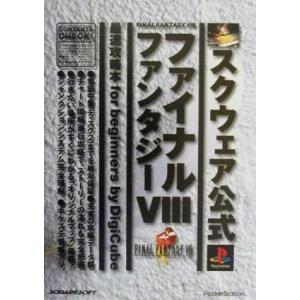 ファイナルファンタジー8 最速攻略本 for beginners by Digicube スクウェア公式／ゲーム攻略本