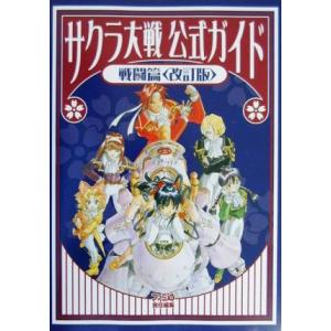 サクラ大戦公式ガイド 戦闘篇 戦闘篇/ゲーム攻略本