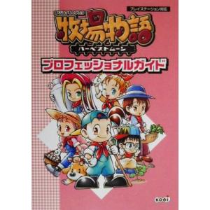 牧場物語ハーベストムーン 完全攻略ガイド/ゲーム攻略本 : ブックオフ1