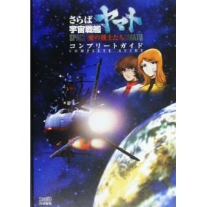 さらば宇宙戦艦ヤマト愛の戦士たち コンプリートガ...の商品画像
