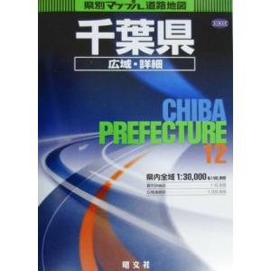 千葉県広域・詳細道路地図 県別マップル12/昭文社