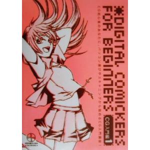 DIGITAL COMICKERS FOR BEGINNERS CG入門編(1)/コンピュータ・グラフィック　