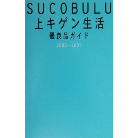 ＳＵＣＯＢＵＬＵ上キゲン生活(２０００‐２００１) 優良品ガイド Ｓｕｃｏｂｕｌｕ　ｃｏｍｐｌｅｘ／...