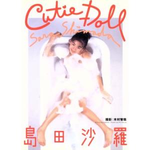 Cutie Doll 島田沙羅写真集/島田沙羅,木村智哉