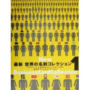 最新世界の名刺コレクション (１) プライベートな名刺からショップカードまで世界のカードをコレクション！ ／デザイン (その他)の商品画像