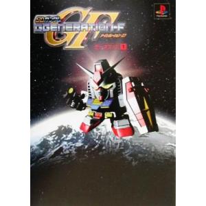 SDガンダムGGENERATION-F データブック(1)/ゲーム攻略本