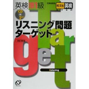 英検準１級リスニング問題ターゲット／英語検定試験参考書