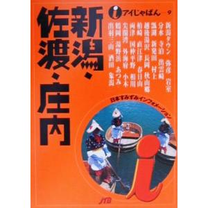 新潟・佐渡・庄内 アイじゃぱん９／甲信越・北陸・東海地方