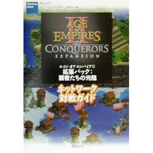 マイクロソフト・エイジ・オブ・エンパイア2拡張パック:覇者たちの光陰 ネットワーク対戦ガイド/ゲー
