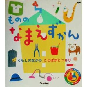 もののなまえずかん くらしのなかのことばがどっさり あそびのおうさまずかん8/幼児ソフト企画開発部
