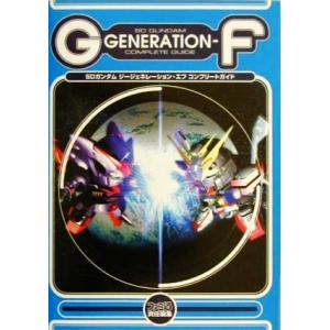 SDガンダム ジージェネレーション・エフ コンプリートガイド/ゲーム攻略本