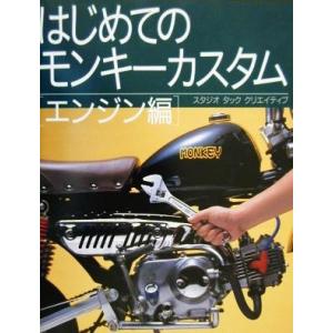 はじめてのモンキーカスタム エンジン編(エンジン編)/スタジオタッククリエィティブ　