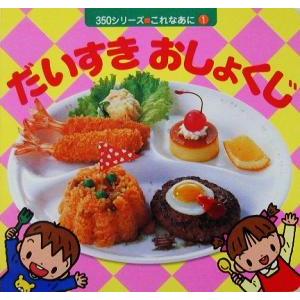 だいすきおしょくじ 350シリーズこれなあに1/ポプラ社