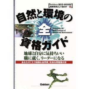 自然と環境の全資格ガイド Gakken ECO-BOOKS地球市民として暮らす6/環境問題・自然保護