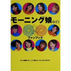 モーニング娘。のへそ ファンブック/芸能界・ショービジネス　