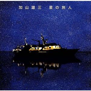 星の旅人(初回限定盤)(DVD付)/加山雄三