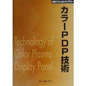 カラーPDP技術 CMCテクニカルライブラリー/電子工学　